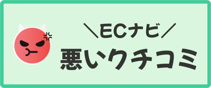 ECナビの悪い評判・口コミ（デメリット）