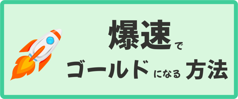 爆速でゴールドランクになる方法