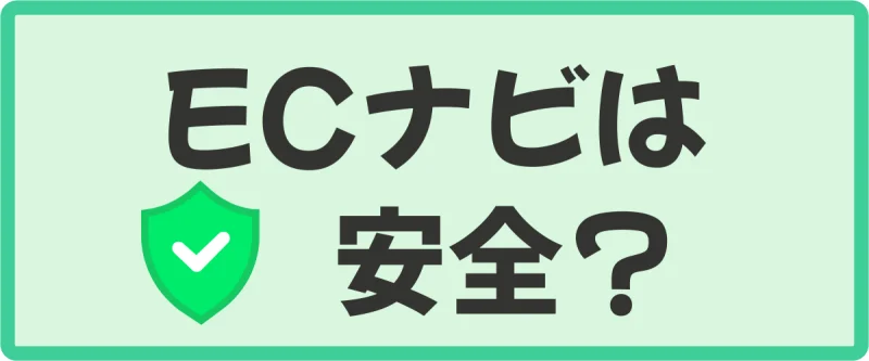 ECナビは危険？安全性について検証