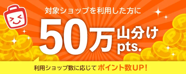 山分けキャンペーンで毎月ボーナスのチャンス