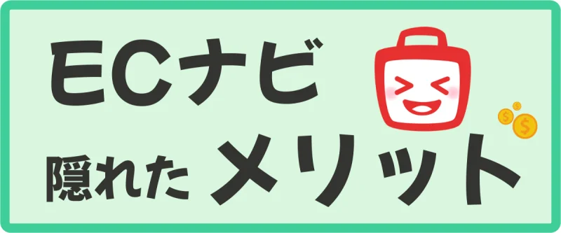 必見！ECナビの隠れたメリットを2つ紹介