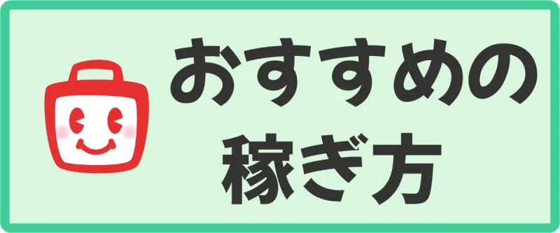 ECナビ初心者におすすめの稼ぎ方