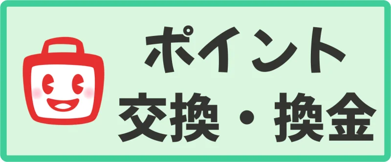 ECナビのポイント交換・換金方法