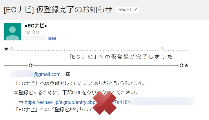 会員登録メールのURLが開かない