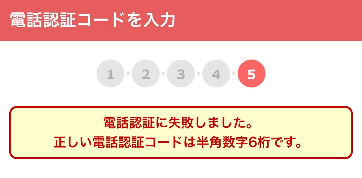 認証コードを入力しても失敗する