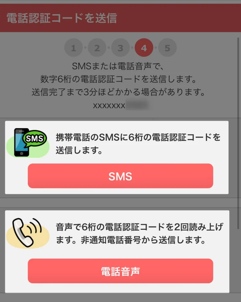 SMS認証、または電話音声認証