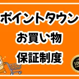 ポイントタウンのお買い物保証制度とは？他社との違いを徹底比較！