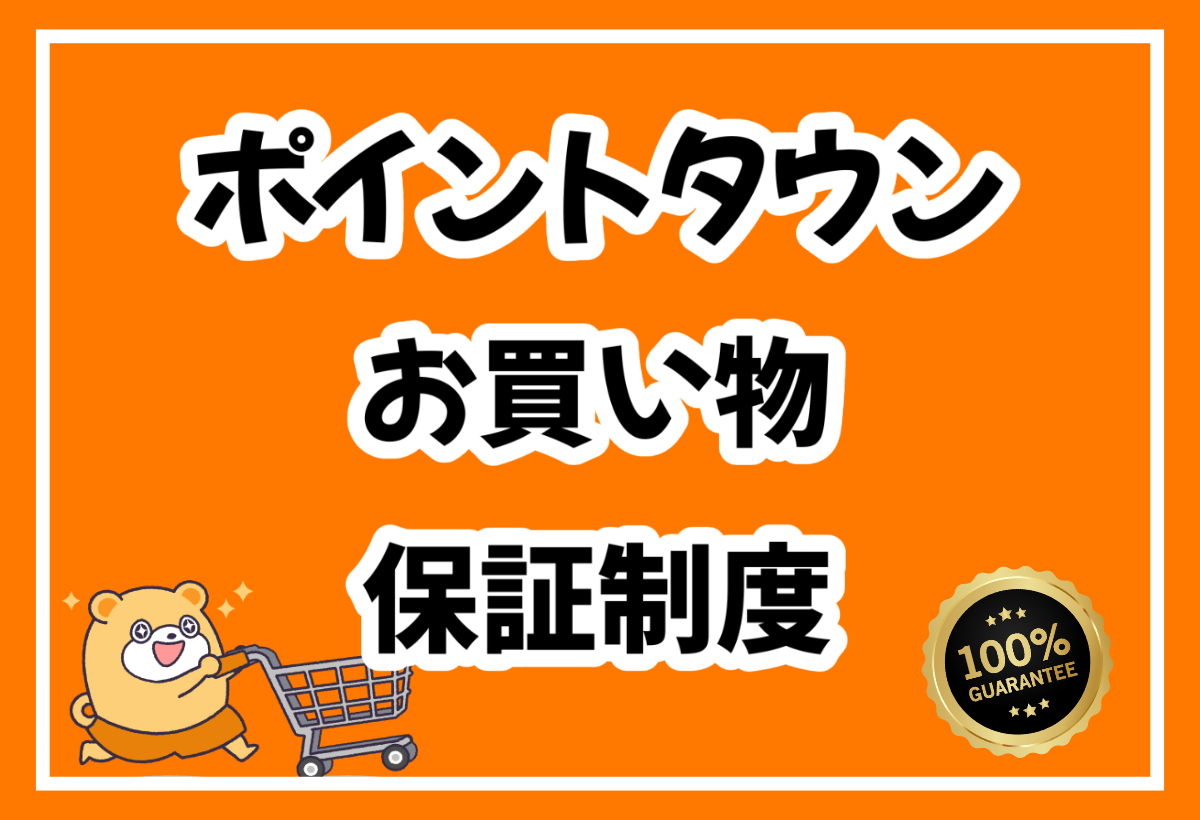 ポイントタウンのお買い物保証制度とは？他社との違いを徹底比較！