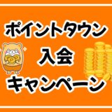 隠れ特典あり！ポイントタウンの登録キャンペーンを最大限に活用するコツ