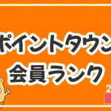 【最短30分】ポイントタウンの会員ランク制度で最大15%お得に！ダイヤモンド会員が不要なケースも