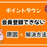 2024年最新！ポイントタウンに登録できない14個の原因と即解決ガイド