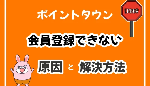 2024年最新！ポイントタウンに登録できない14個の原因と即解決ガイド