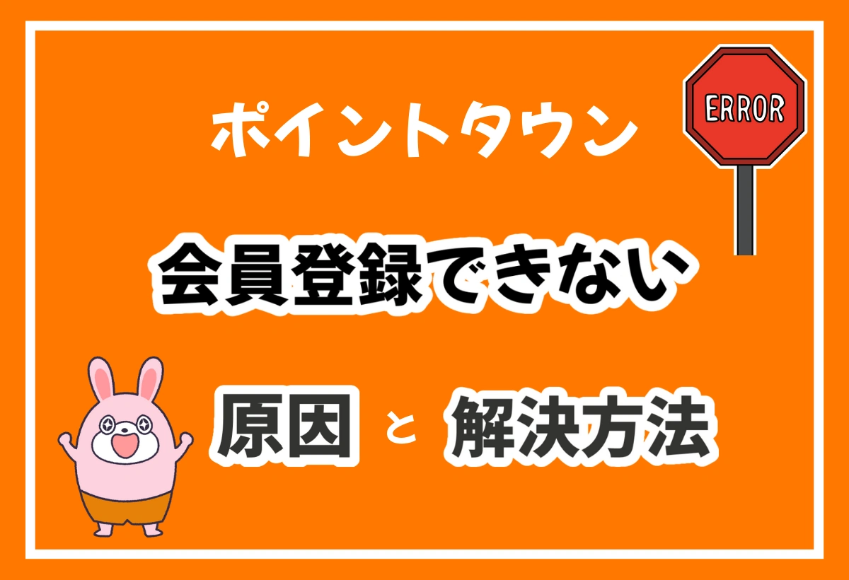 2024年最新！ポイントタウンに登録できない14個の原因と即解決ガイド