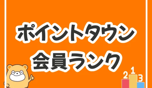 【裏技あり】ポイントタウンの会員ランク制度で最大15%お得に！ダイヤモンド会員が不要なケースも