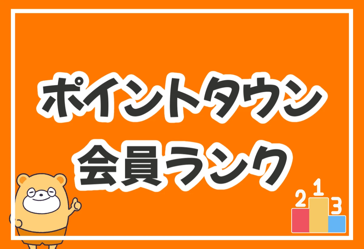 【最短30分】ポイントタウンの会員ランク制度で最大15%お得に！ダイヤモンド会員が不要なケースも