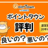 ポイントタウンの評判？実際にどれくらい稼げるのか調査した結果！