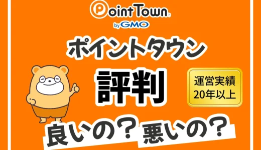 ポイントタウンの評判？実際にどれくらい稼げるのか調査した結果！