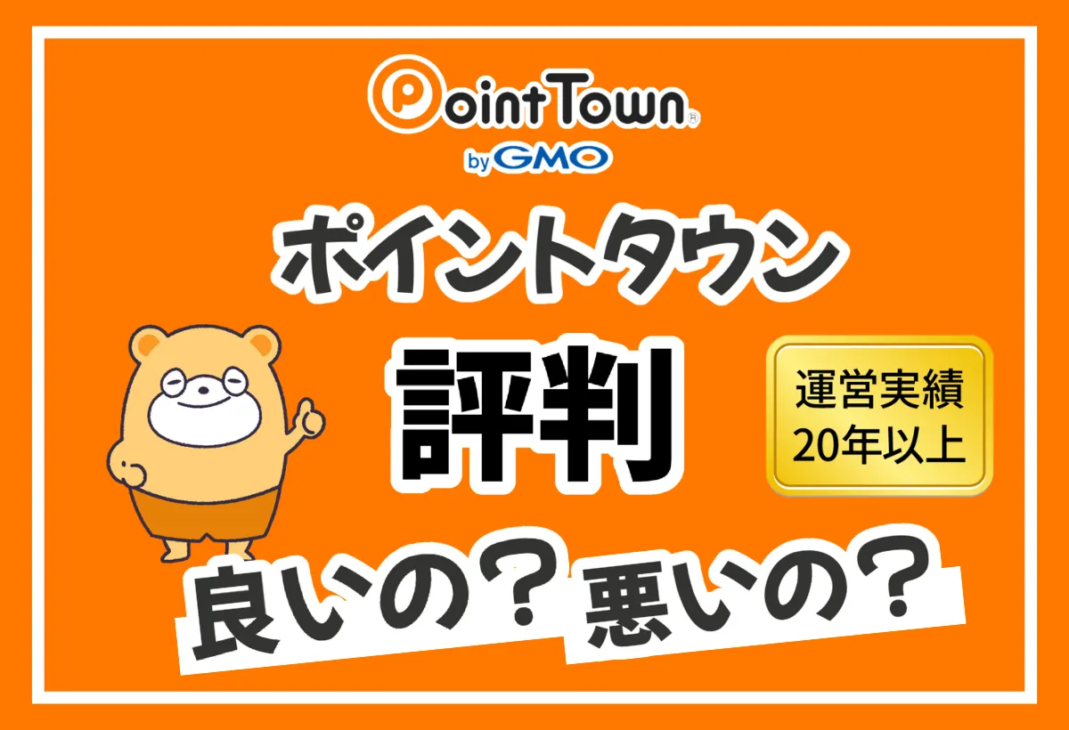 ポイントタウンの評判？実際にどれくらい稼げるのか調査した結果！