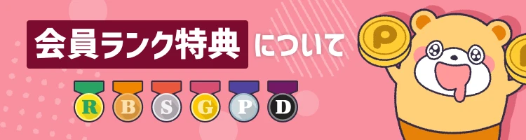 ポイントタウンの会員ランク制度とは？特典内容を解説