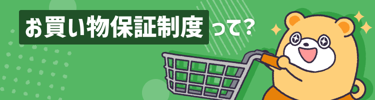 ポイントタウンのお買い物保証制度とは？