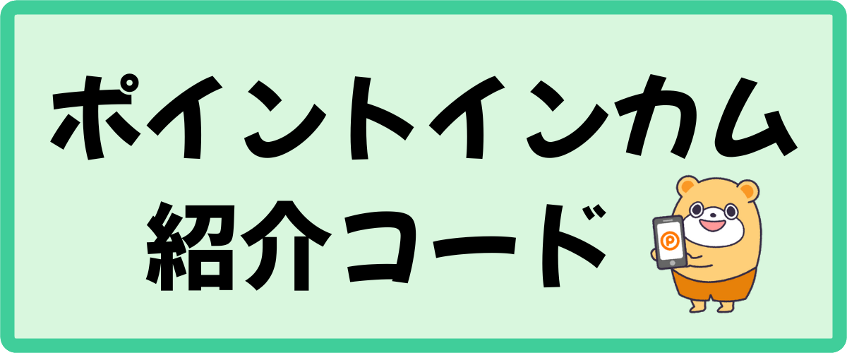 ポイントタウンの紹介コードと入力する場所