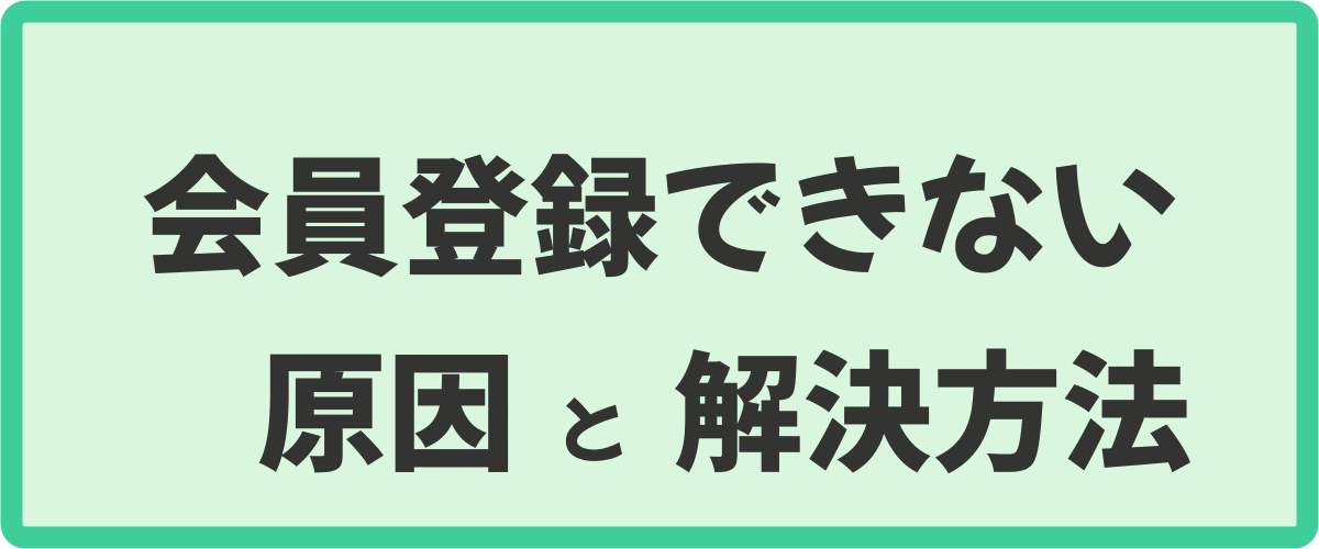 ポイントタウンに会員登録できない原因と解決方法