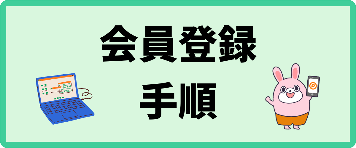 紹介用URLで会員登録する方法を図解で解説