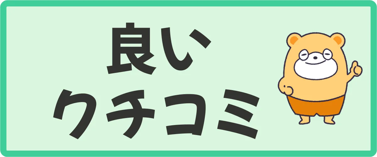 ポイントタウンの良い口コミ・評判（メリット）