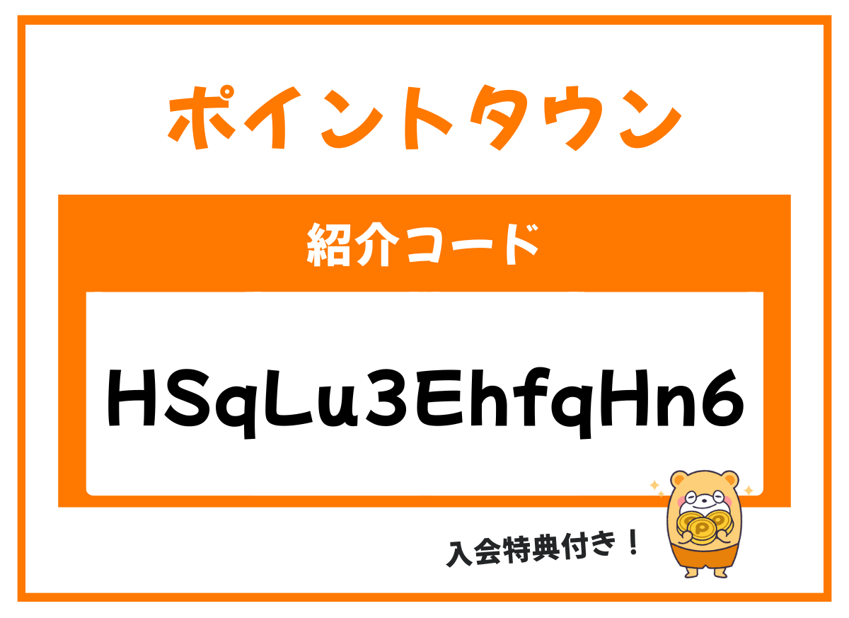 紹介コードはHSqLu3fhfqEnK