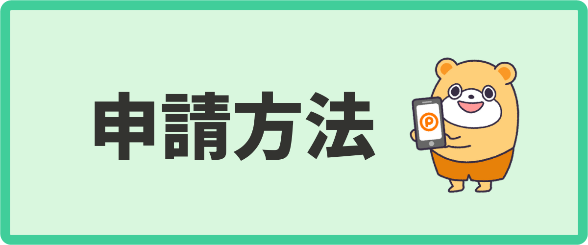 お買い物保証制度の申請方法