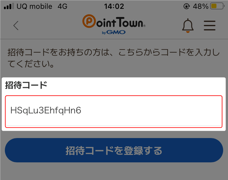 招待コード入力欄