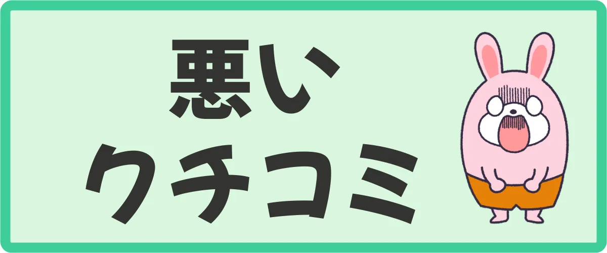 ポイントタウンの悪い口コミ・評判（デメリット）