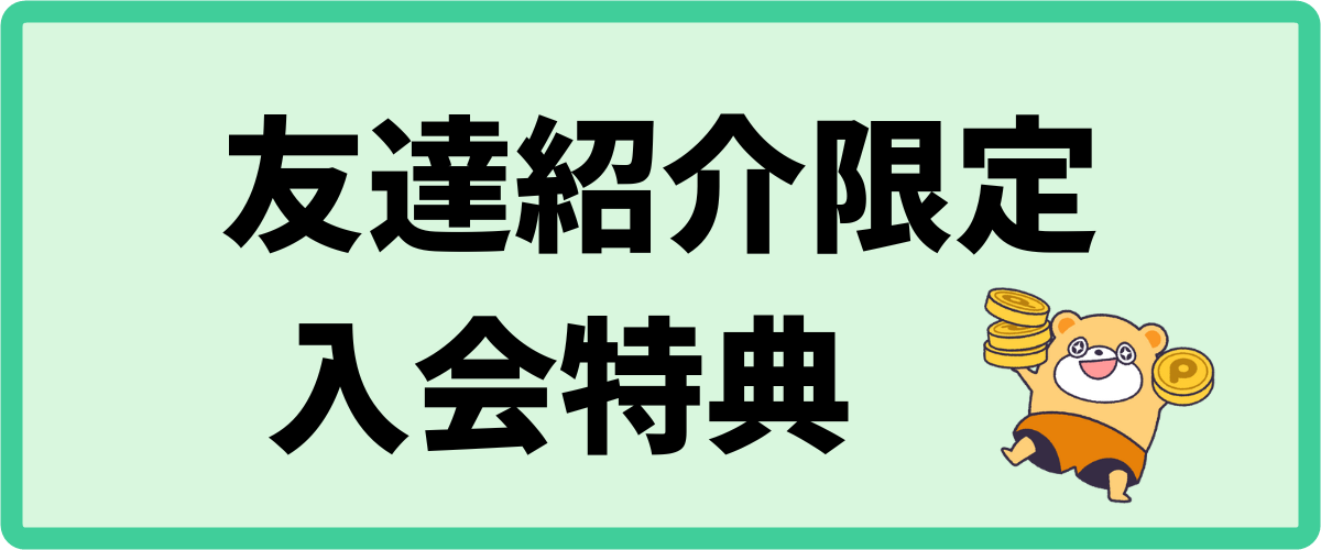 友達紹介限定の入会キャンペーン内容