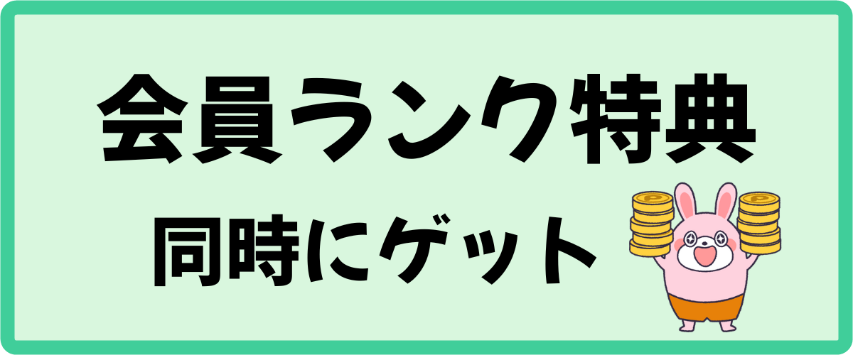 会員ランク特典も一緒に狙おう！