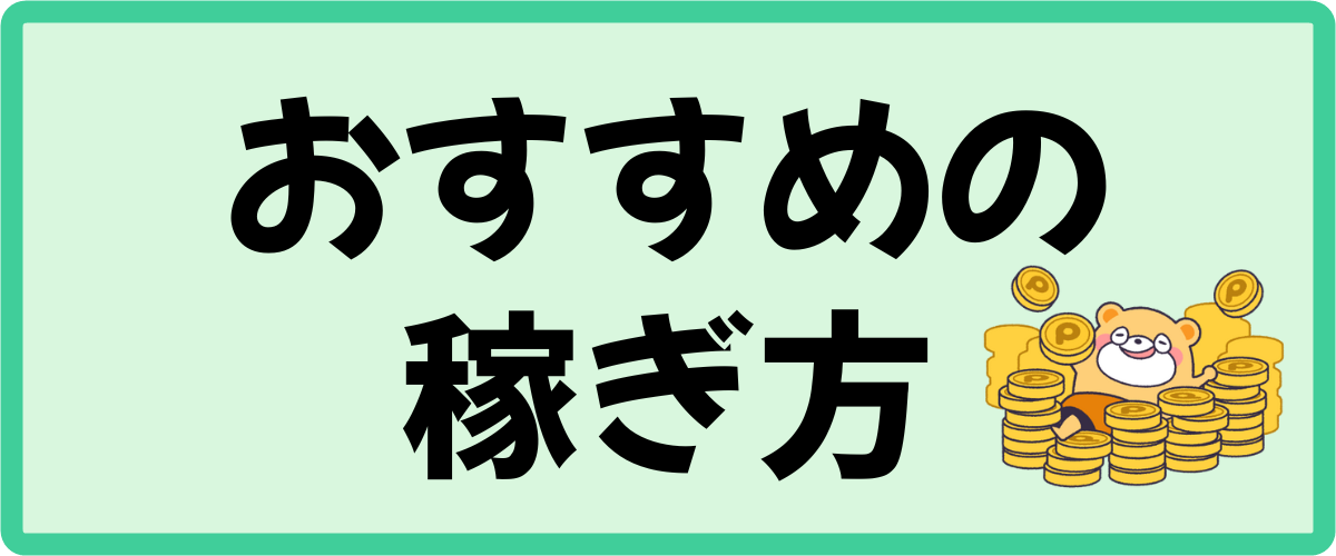 5,000ポイント以上を貯める方法