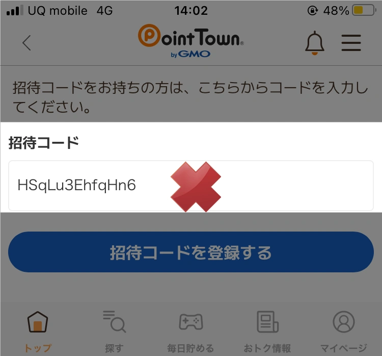 招待コードの入力欄がありません