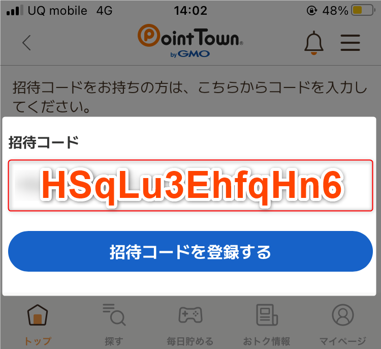 紹介（招待）コードを入力する