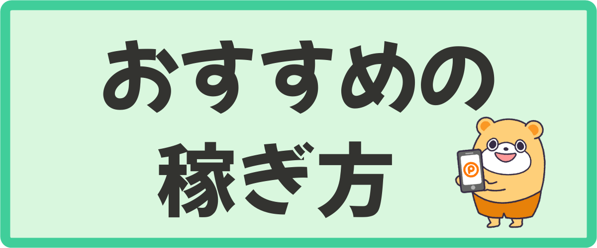 ポイントタウン初心者におすすめの稼ぎ方