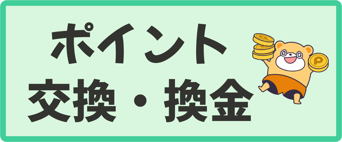 ポイントタウンのポイント交換・換金方法