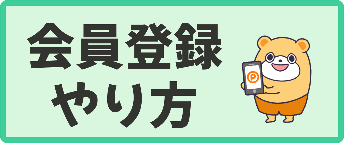 ポイントタウンの登録方法