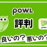 Powl（ポール）は誰におすすめ？評判や危険性を徹底解説！