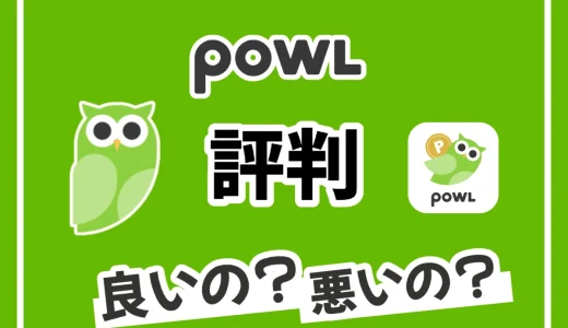 Powl（ポール）は誰におすすめ？評判や危険性を徹底解説！