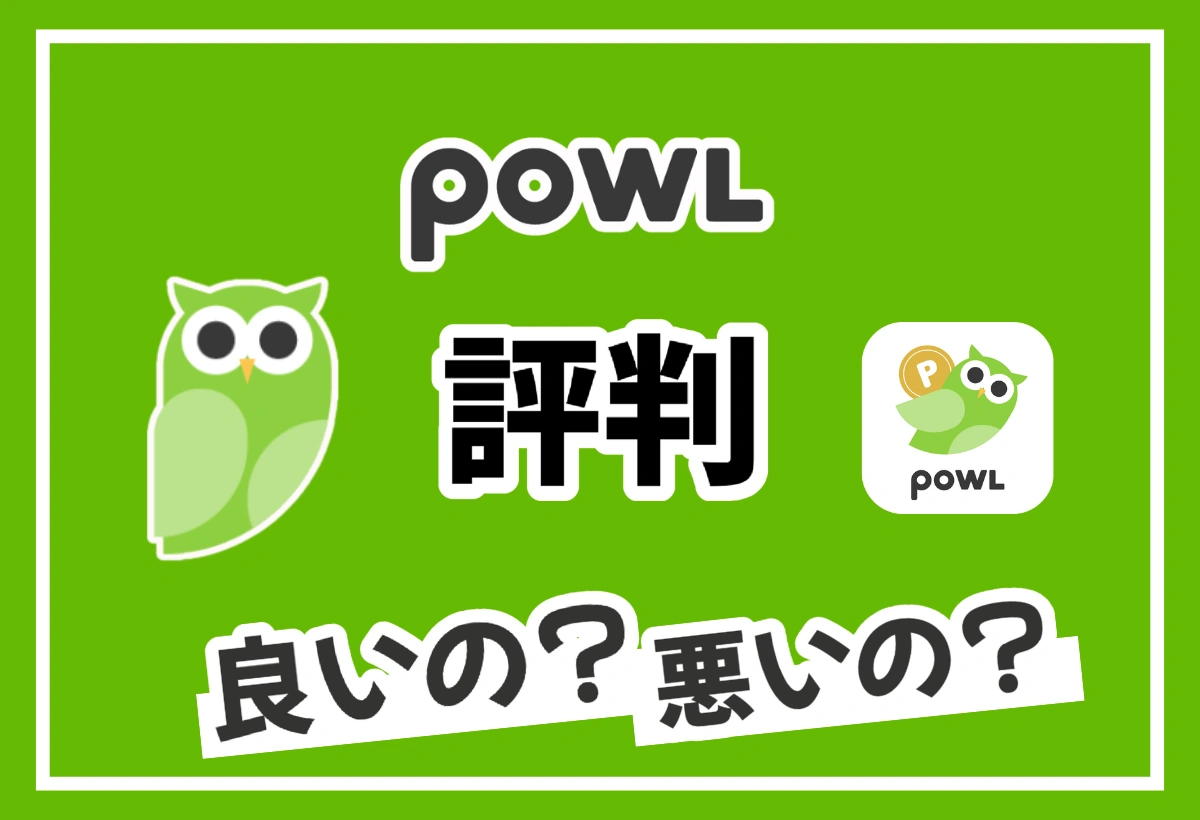 Powl（ポール）は誰におすすめ？評判や危険性を徹底解説！