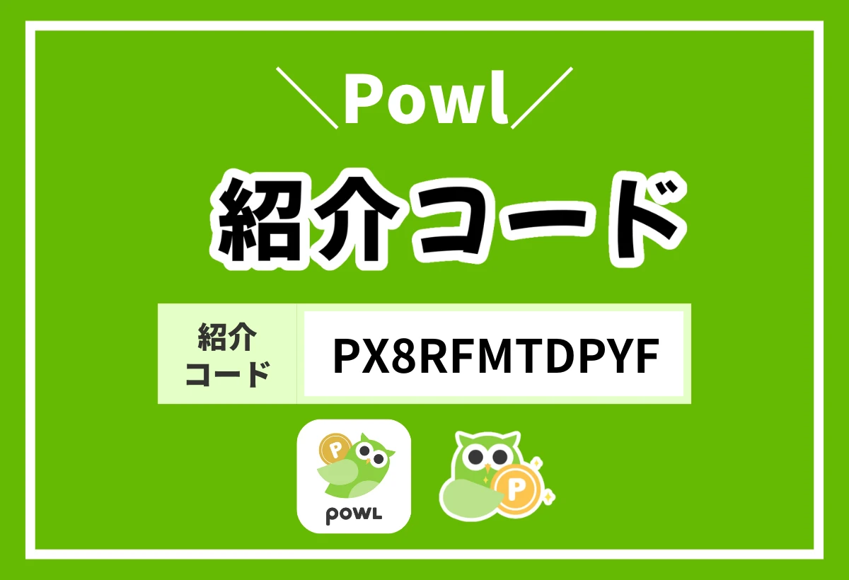 Powlの招待コードで確実に200円ゲットする具体的な方法を解説