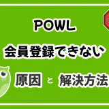 ポイ活アプリのPowlの登録時に「招待コード（紹介コードとも言う）」を入力すると、200円分のポイントがもらえます。