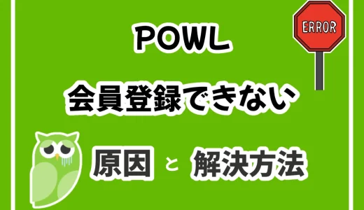 ポイ活アプリのPowlの登録時に「招待コード（紹介コードとも言う）」を入力すると、200円分のポイントがもらえます。