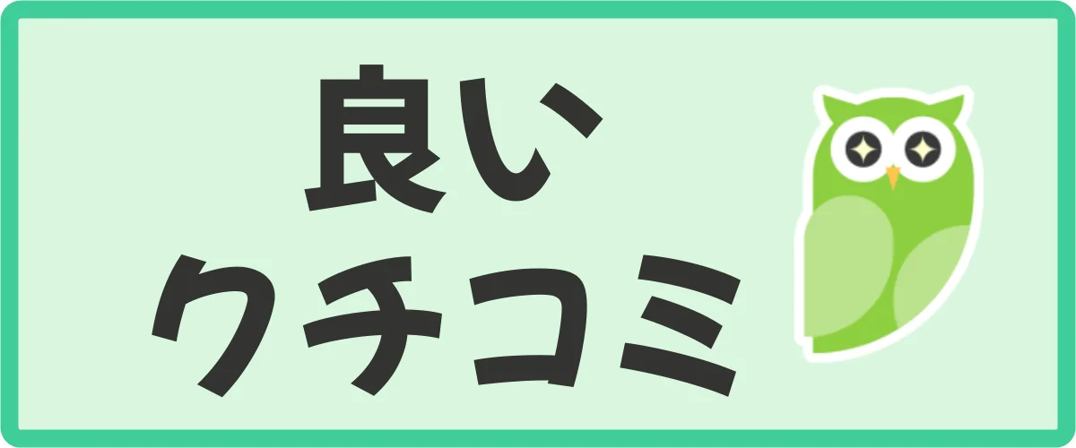 Powlの良い口コミ・評判（メリット）