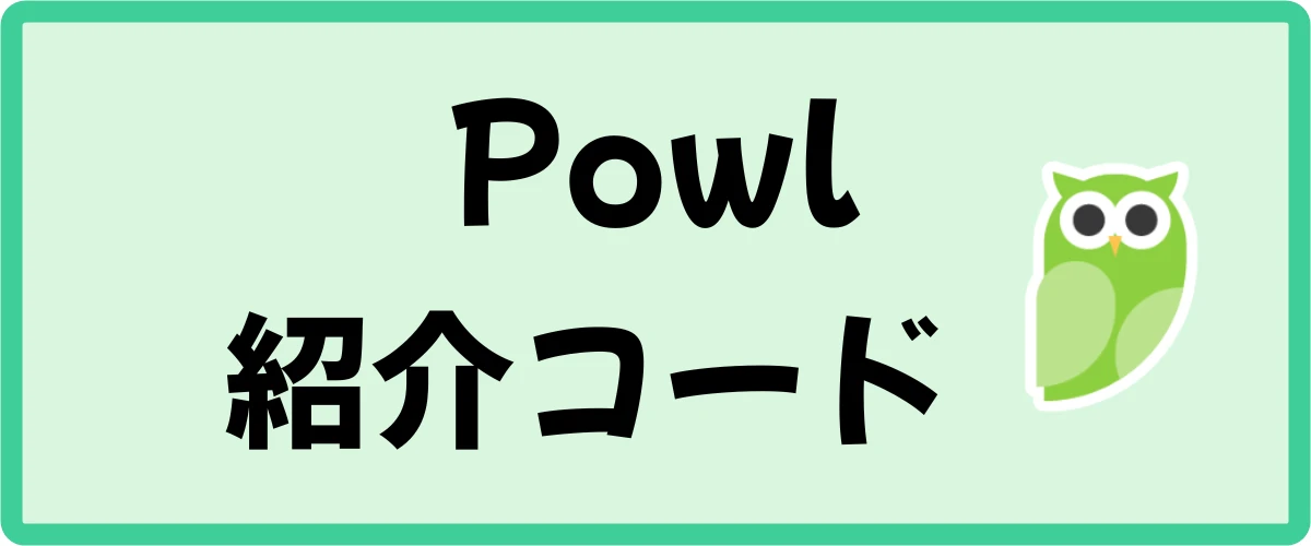 Powl（ポール）の招待コードと入力する場所