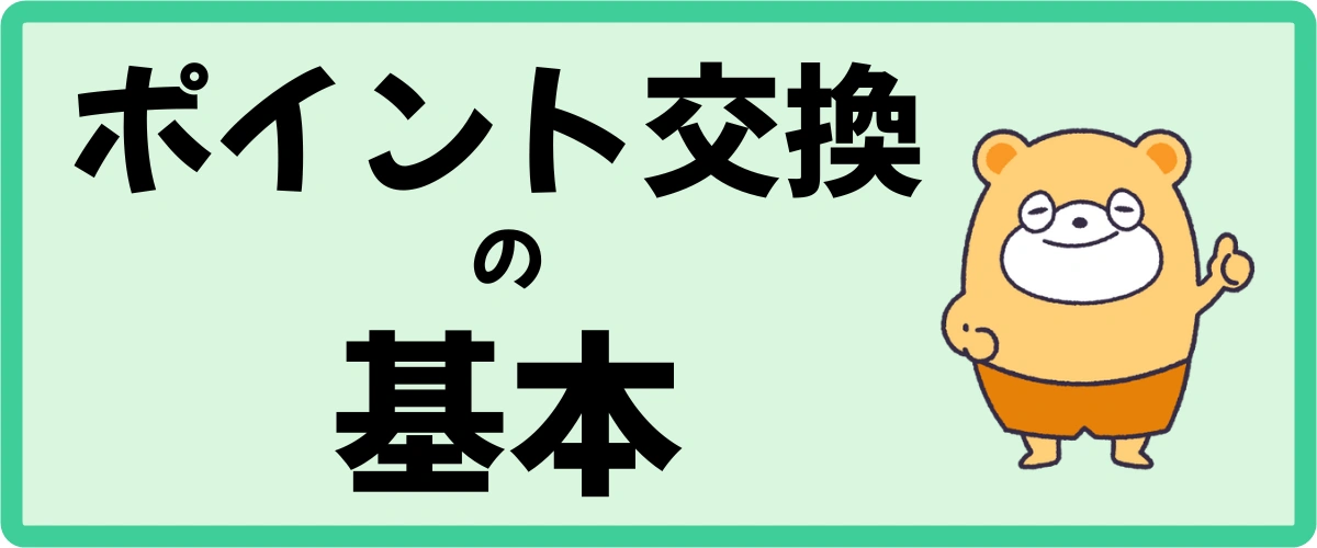 （基本）ポイントタウンのポイント交換ルール