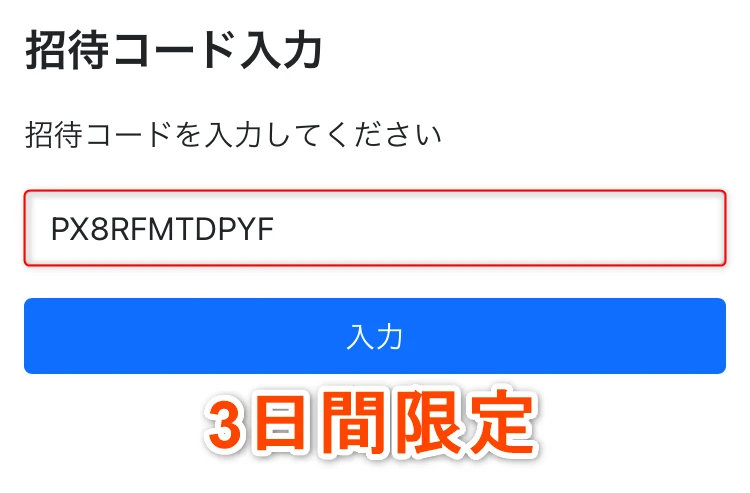 招待コードの入力は72時間だけ！